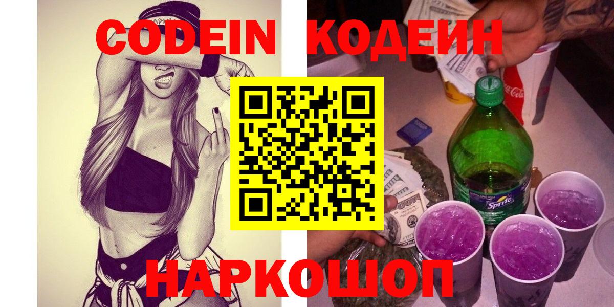 Кодеиновый сироп Lean Purple Drank  Codein напиток Lean (лин)  Химки  Вход с VPN 