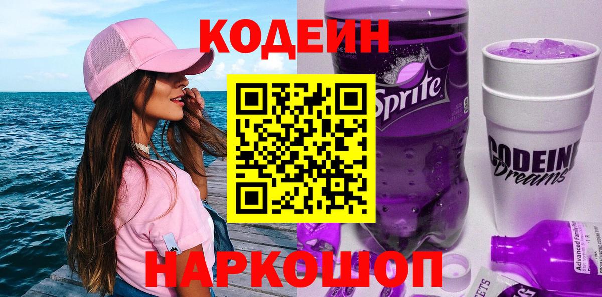 Codein Purple Drank Химки